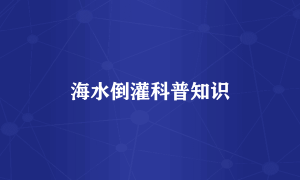 海水倒灌科普知识