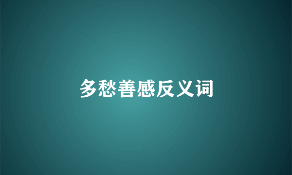多愁善感反义词