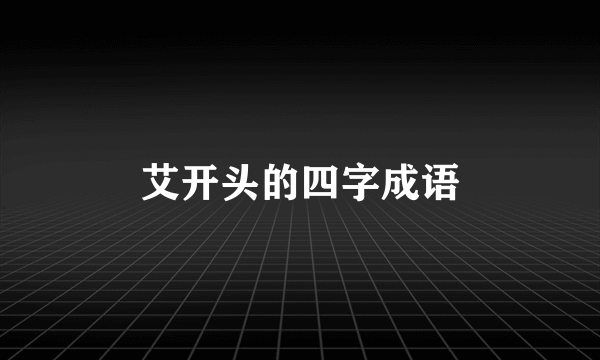 艾开头的四字成语