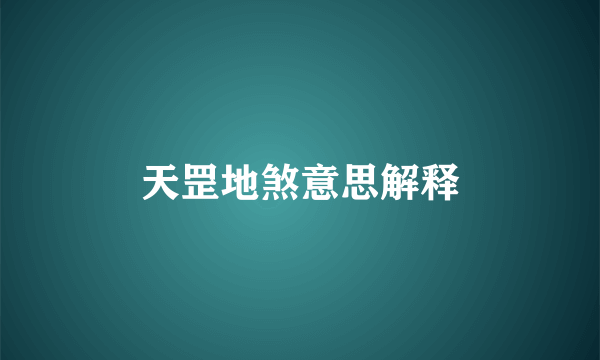 天罡地煞意思解释