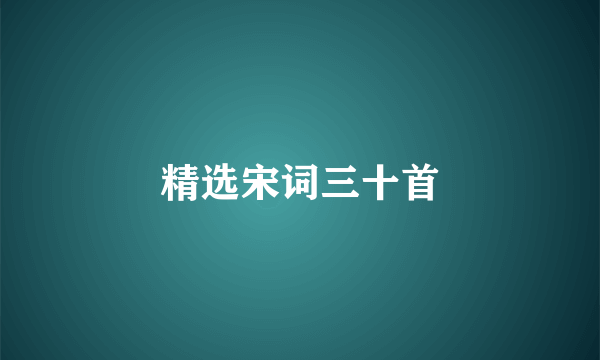 精选宋词三十首