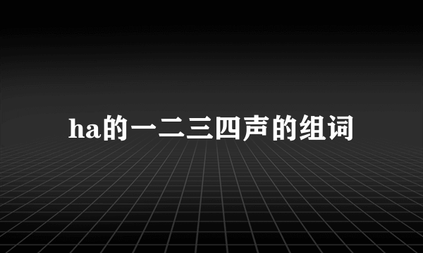 ha的一二三四声的组词