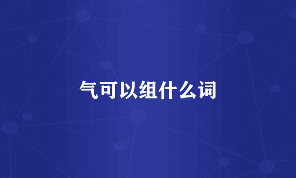 气可以组什么词