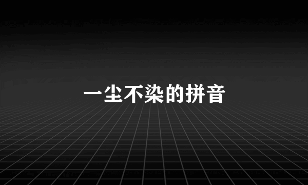 一尘不染的拼音