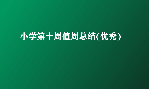 小学第十周值周总结(优秀)