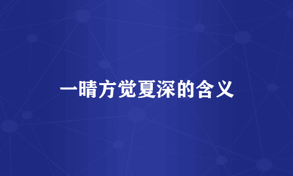 一晴方觉夏深的含义