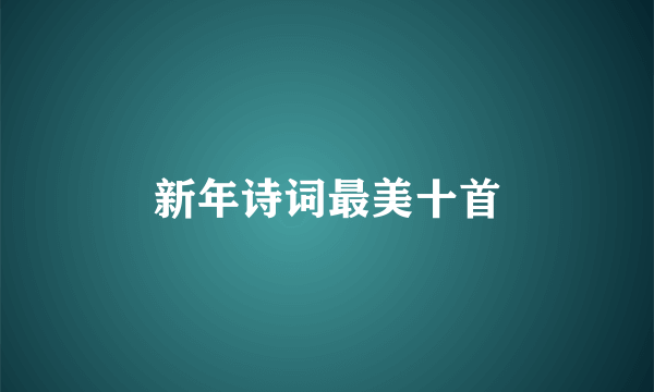 新年诗词最美十首