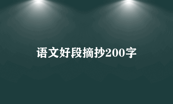 语文好段摘抄200字