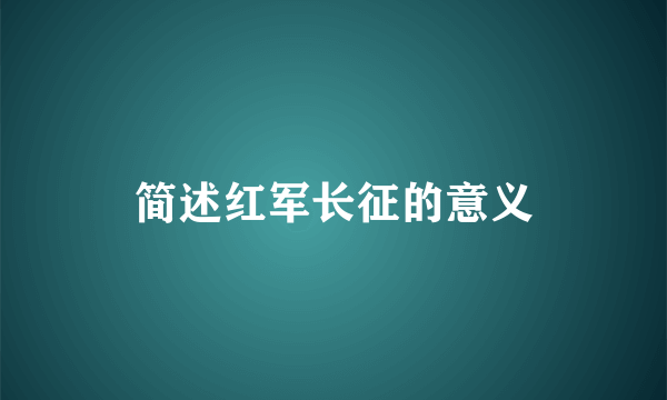简述红军长征的意义