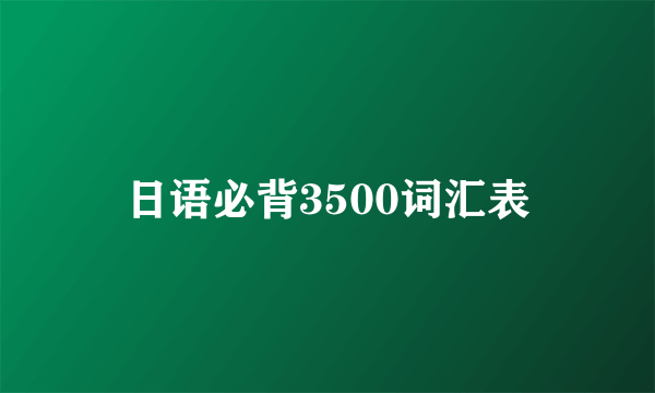 日语必背3500词汇表