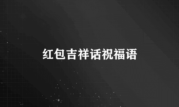 红包吉祥话祝福语