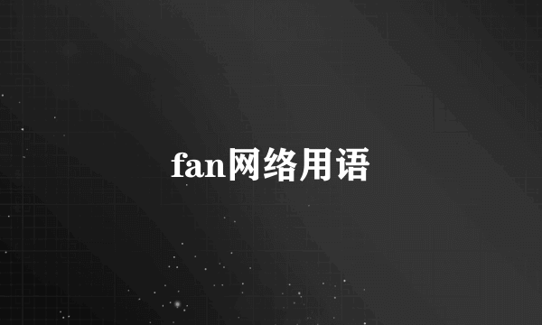 fan网络用语