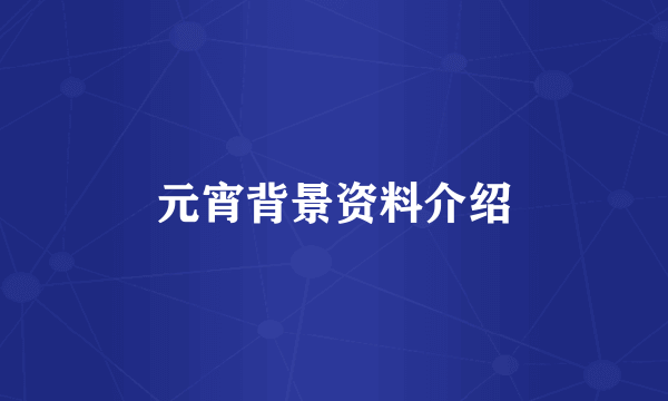 元宵背景资料介绍