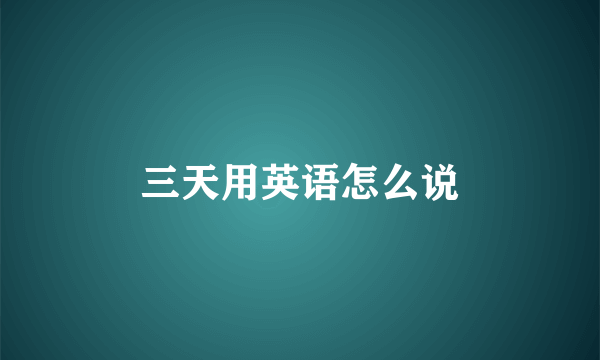 三天用英语怎么说