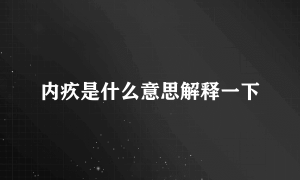 内疚是什么意思解释一下