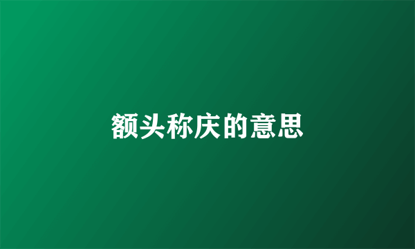 额头称庆的意思