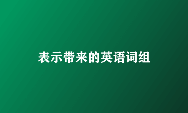 表示带来的英语词组