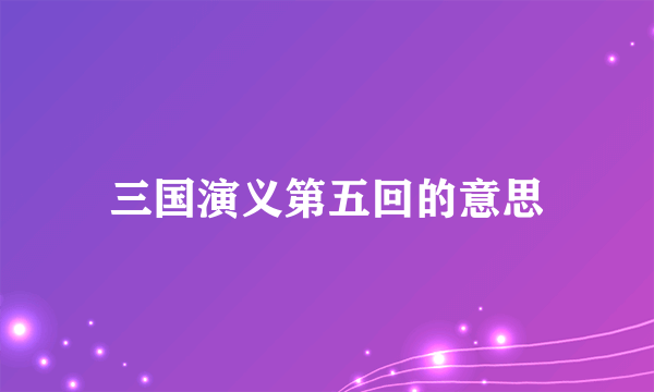 三国演义第五回的意思