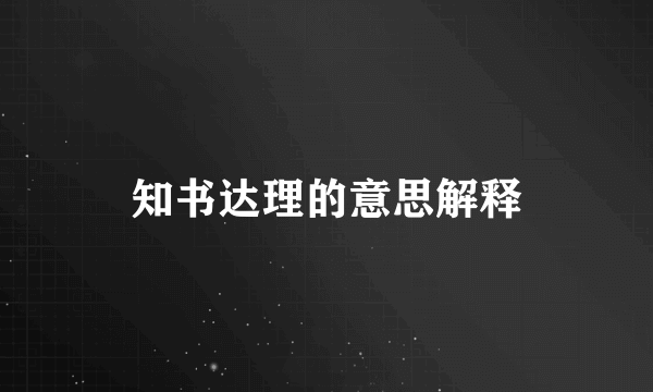 知书达理的意思解释