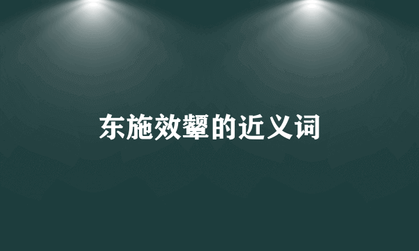 东施效颦的近义词