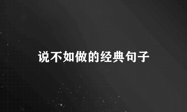 说不如做的经典句子