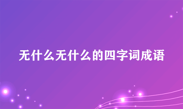 无什么无什么的四字词成语