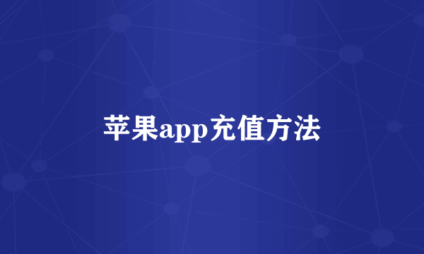 苹果app充值方法