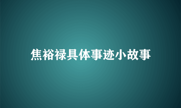 焦裕禄具体事迹小故事