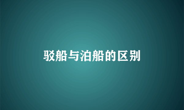 驳船与泊船的区别