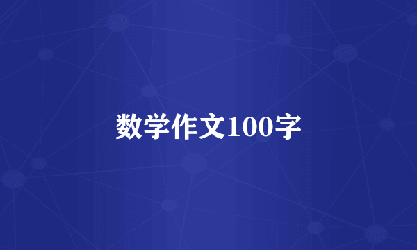 数学作文100字