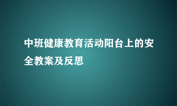 中班健康教育活动阳台上的安全教案及反思