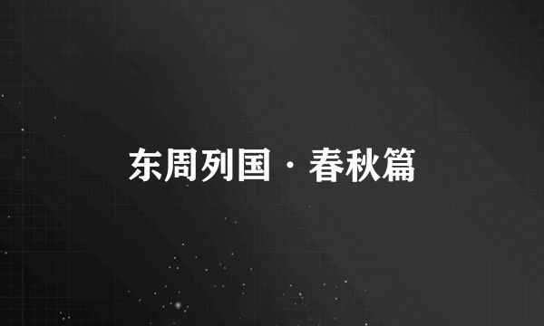 东周列国·春秋篇