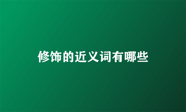 修饰的近义词有哪些