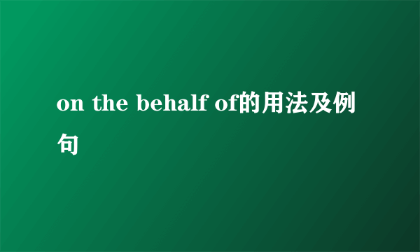 on the behalf of的用法及例句