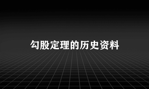 勾股定理的历史资料