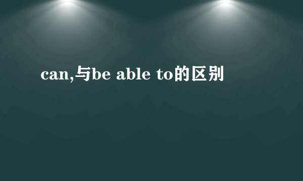 can,与be able to的区别