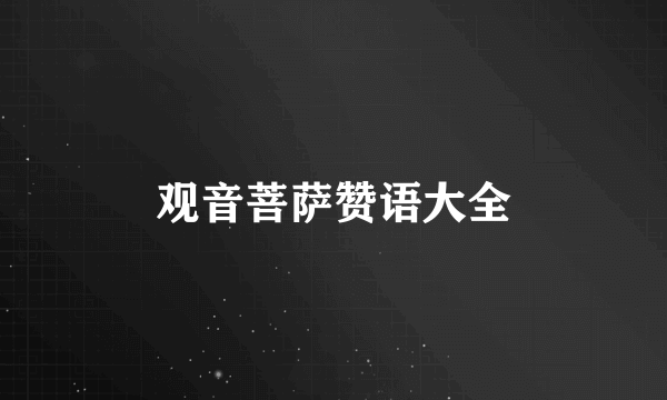 观音菩萨赞语大全