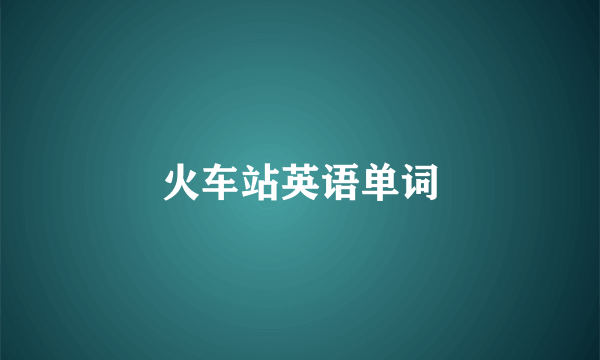 火车站英语单词