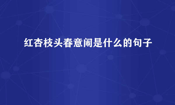 红杏枝头春意闹是什么的句子