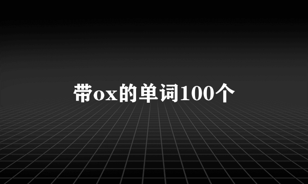 带ox的单词100个