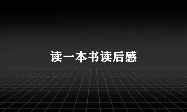 读一本书读后感