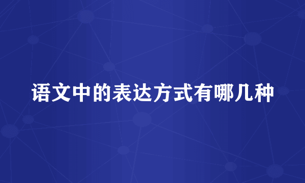 语文中的表达方式有哪几种