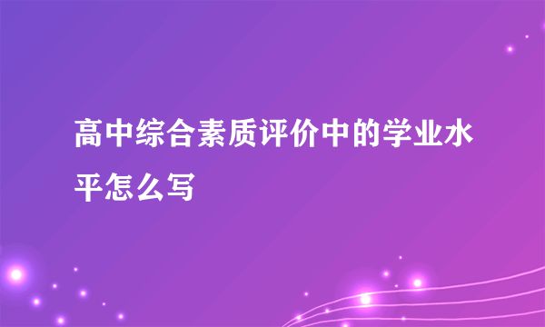 高中综合素质评价中的学业水平怎么写