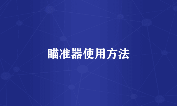 瞄准器使用方法