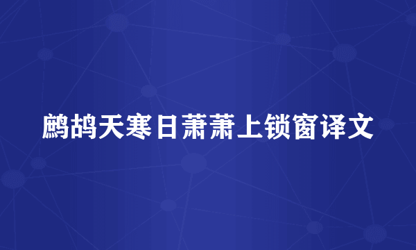 鹧鸪天寒日萧萧上锁窗译文