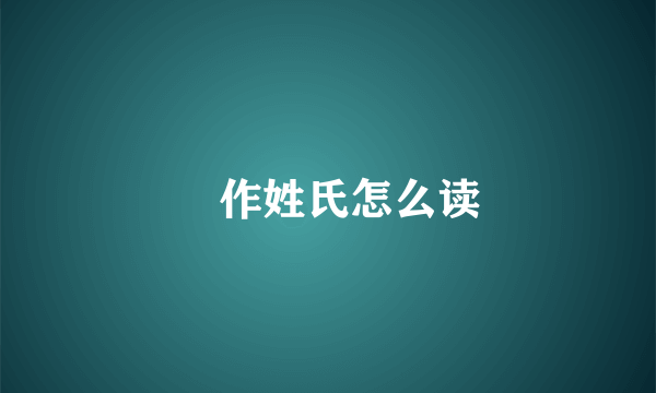 訚作姓氏怎么读