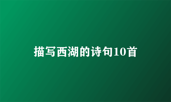描写西湖的诗句10首