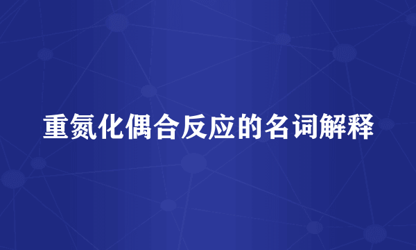 重氮化偶合反应的名词解释
