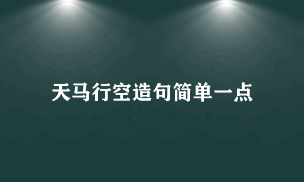 天马行空造句简单一点