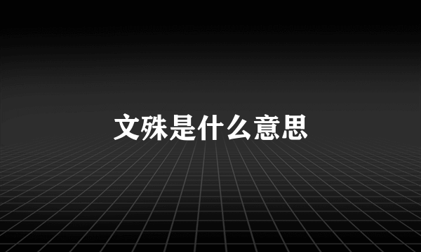 文殊是什么意思